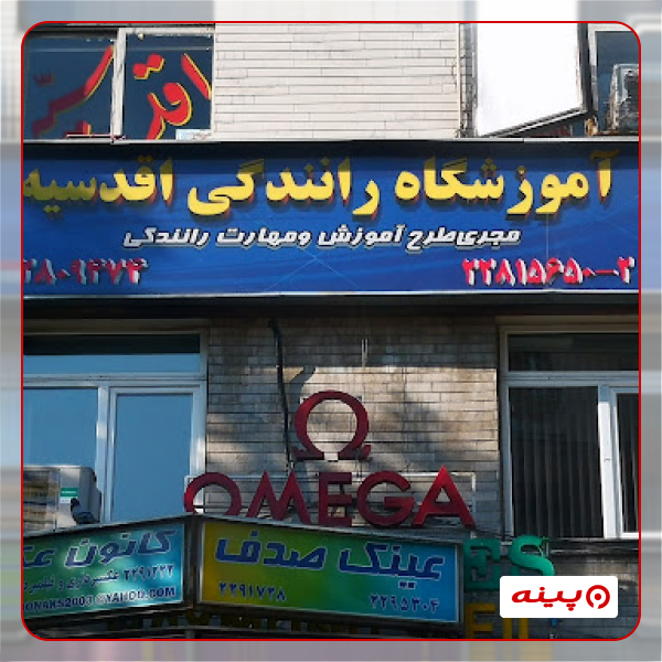 آموزشگاه رانندگی اقدسیه