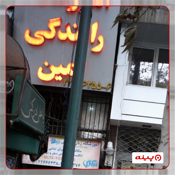 آموزشگاه رانندگی امین