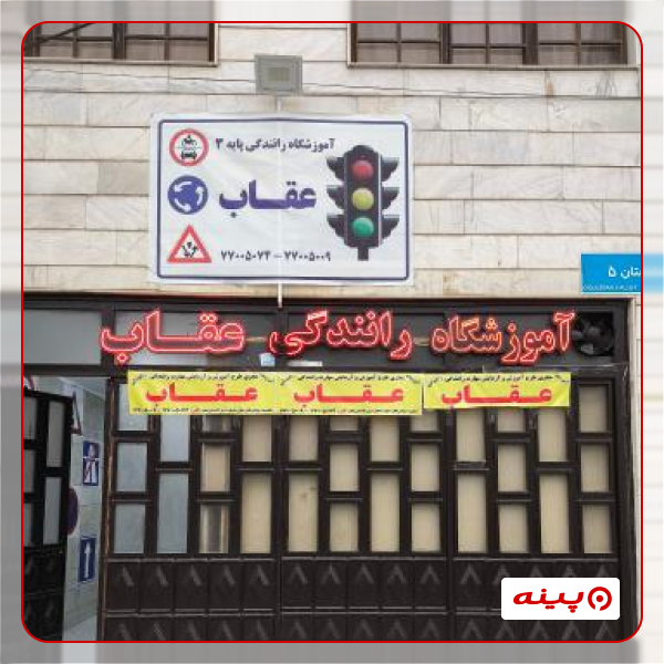 آموزشگاه رانندگی عقاب
