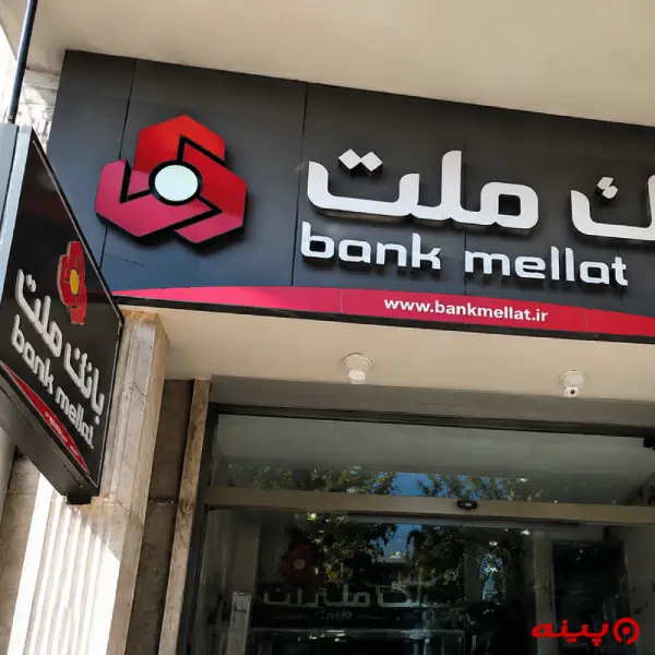بانک ملت شعبه وصال شیرازی