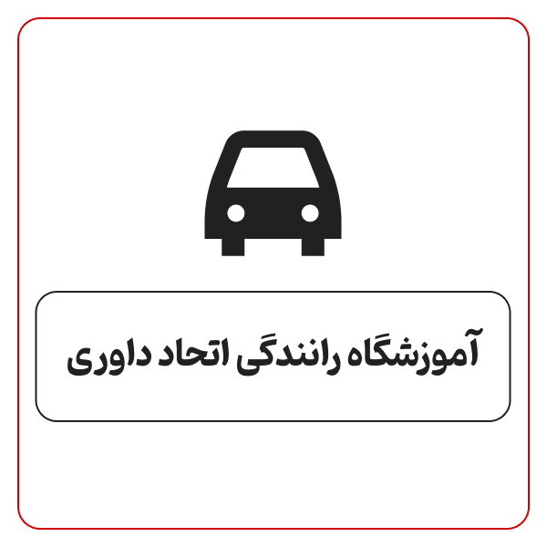 آموزشگاه رانندگی اتحاد داوری