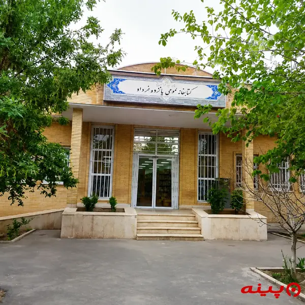 کتابخانه پانزده خرداد