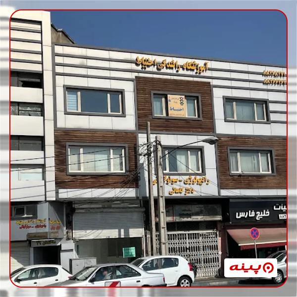 آموزشگاه رانندگی احتیاط