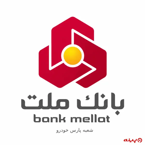 بانک ملت شعبه پارس خودرو