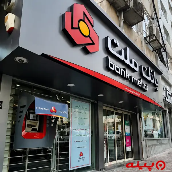 بانک ملت شعبه پارک ساعی