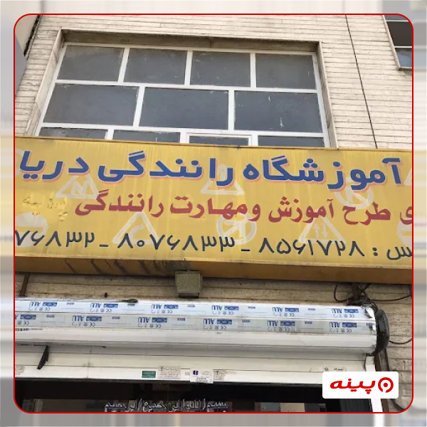 آموزشگاه رانندگی دریا