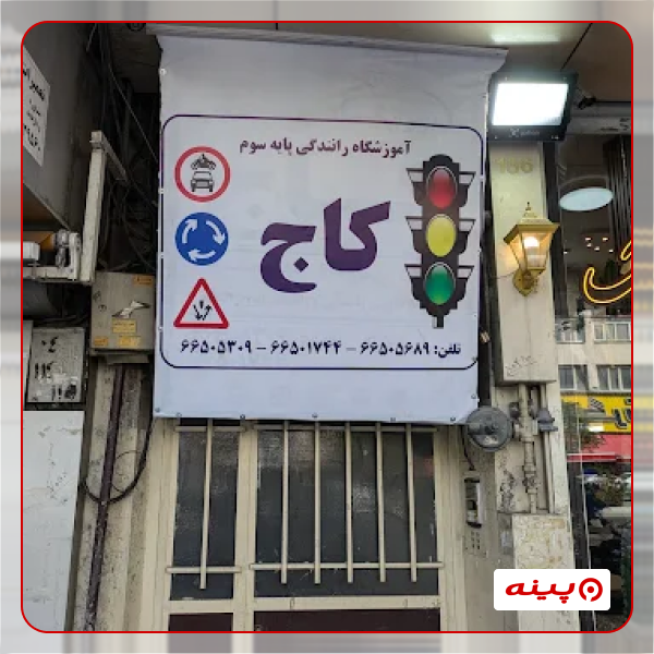 آموزشگاه رانندگی کاج