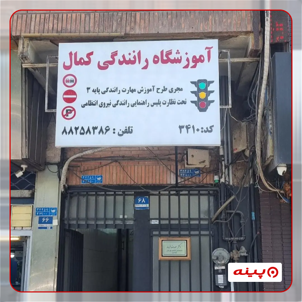 آموزشگاه رانندگی کمال