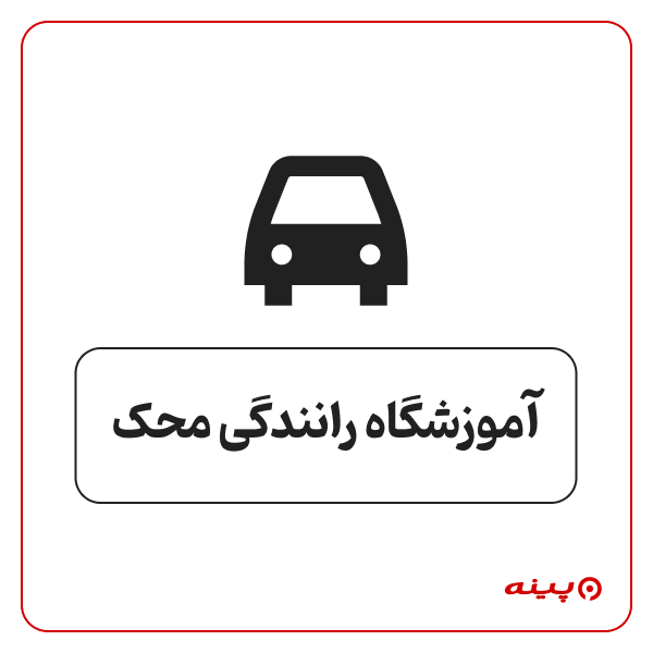 آموزشگاه رانندگی محک
