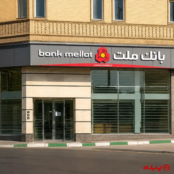 بانک ملت شعبه پل تهران نو