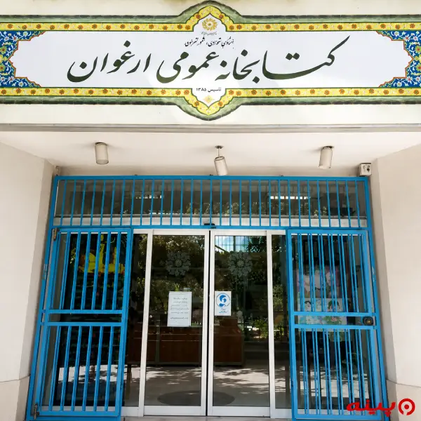 کتابخانه ارغوان
