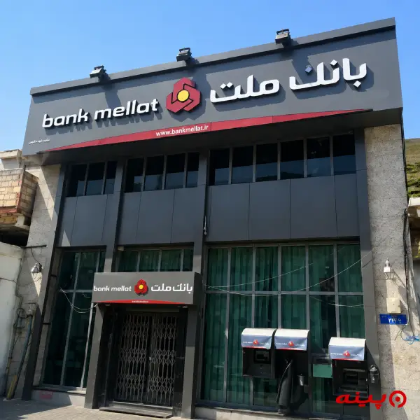 بانک ملت شعبه پیروزی