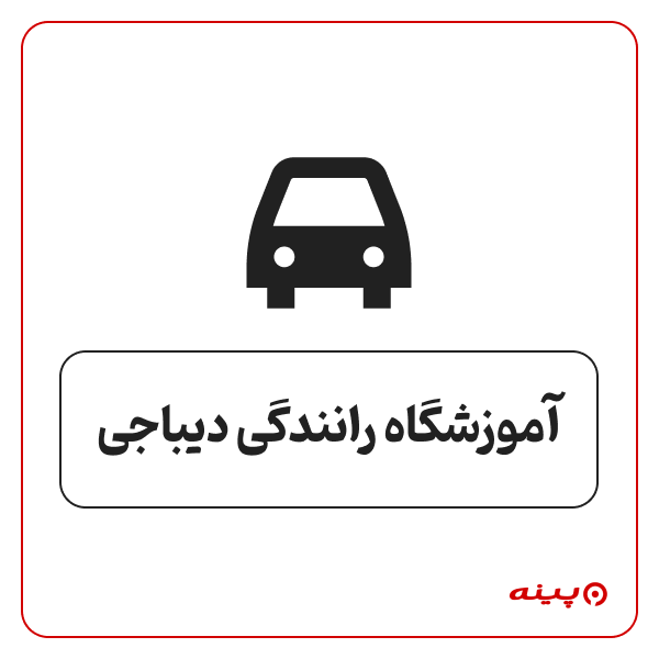 آموزش رانندگی دیباجی