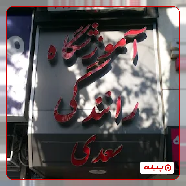 آموزشگاه رانندگی سعدی