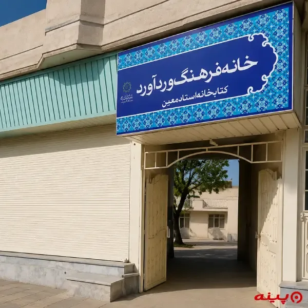 کتابخانه استاد معین
