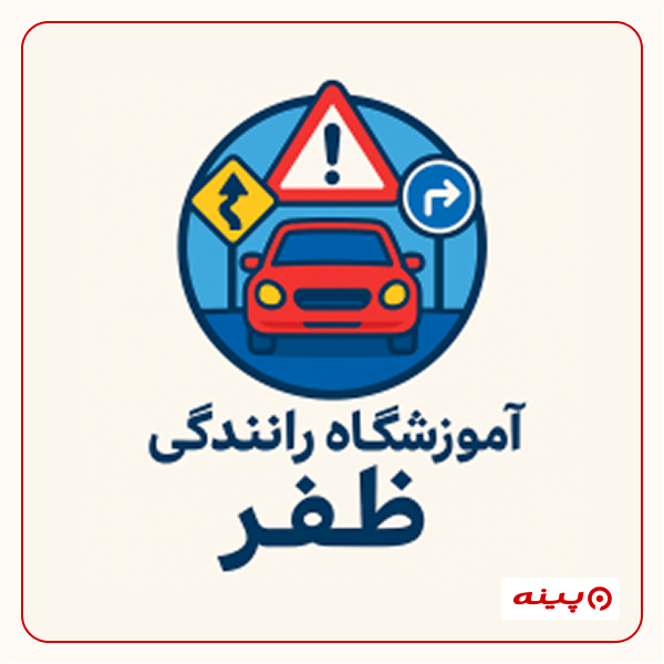 آموزشگاه رانندگی ظفر