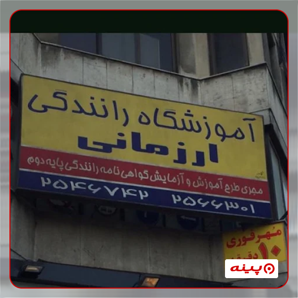 آموزش رانندگی ارزمانی
