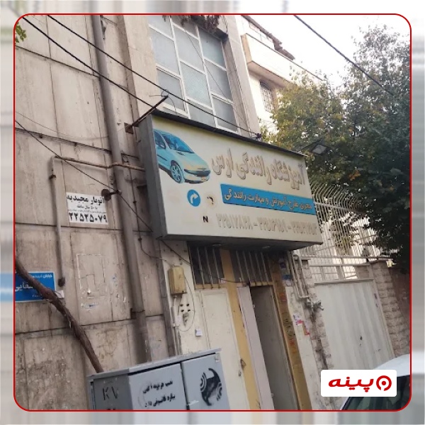 آموزش رانندگی ارس
