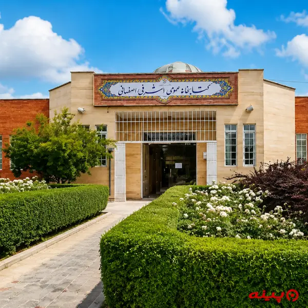 کتابخانه اشرفی اصفهانی