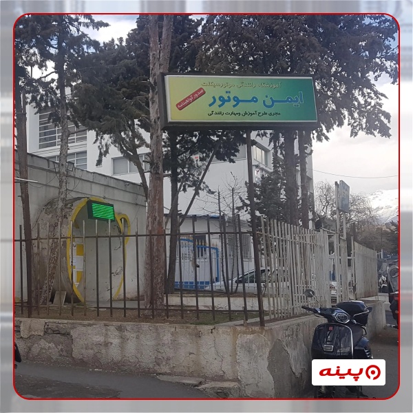 آموزشگاه رانندگی ایمن موتور
