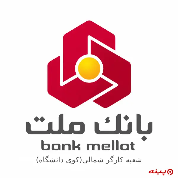 بانک ملت شعبه کارگر شمالی کوی دانشگاه