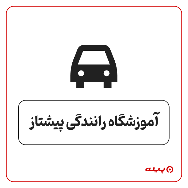 آموزشگاه رانندگی پیشتاز