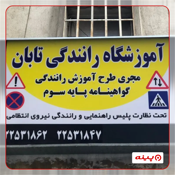 آموزش رانندگی تابان