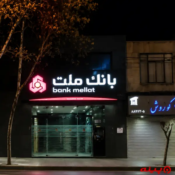 بانک ملت شعبه کوی نصر