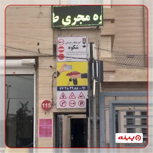 آموزشگاه رانندگی شکوه