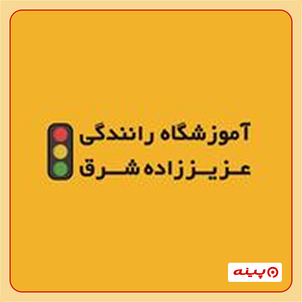 آموزشگاه رانندگی عزیز زاده شرق