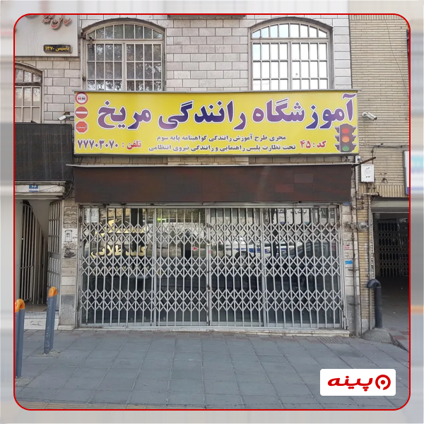 آموزشگاه رانندگی مریخ