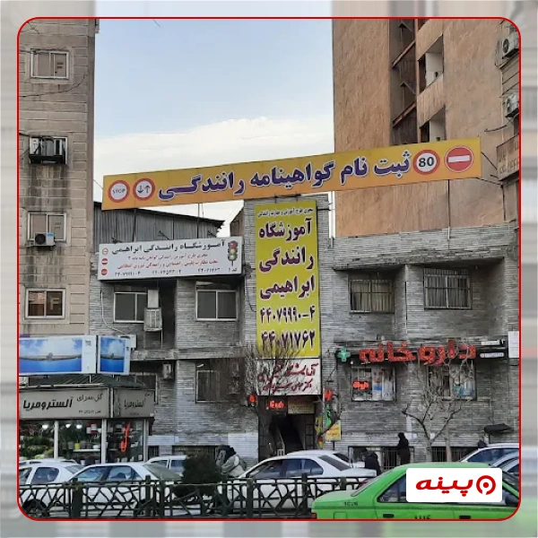آموزشگاه رانندگی ابراهیمی
