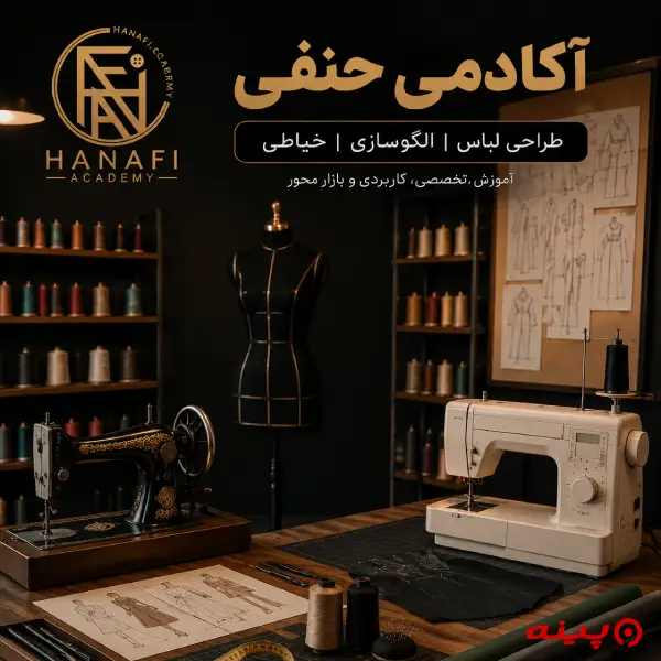 آموزشگاه خیاطی حنفی