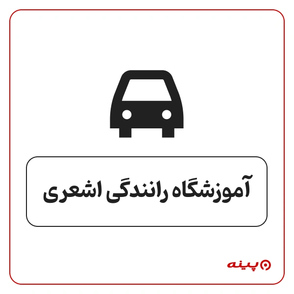 آموزشگاه رانندگی اشعری