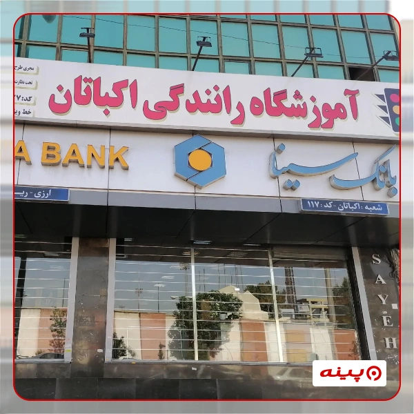 آموزشگاه رانندگی اکباتان