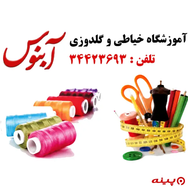 آموزشگاه خیاطی آبنوس