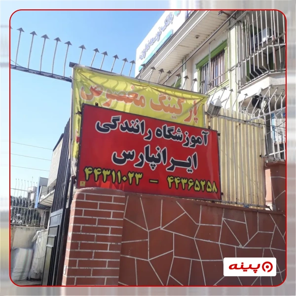 آموزشگاه رانندگی ایرانپارس