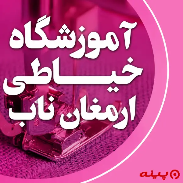 آموزشگاه خیاطی ارمغان ناب