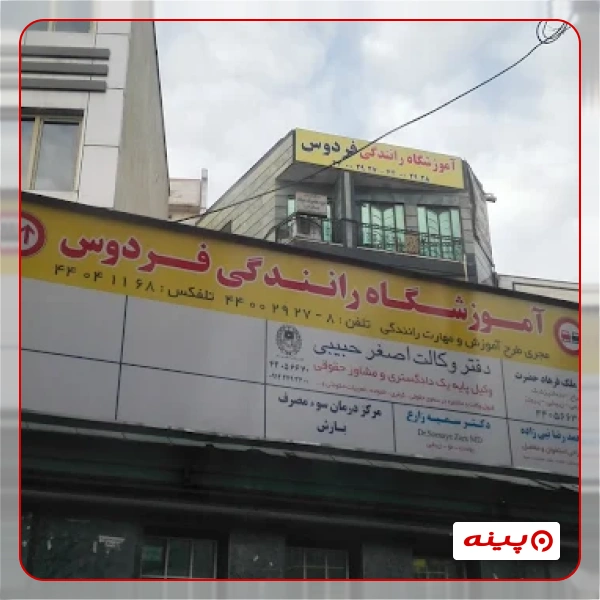 آموزشگاه رانندگی فردوس