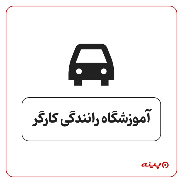 آموزشگاه رانندگی کارگر