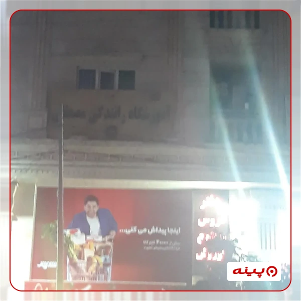 آموزشگاه رانندگی مصطفی