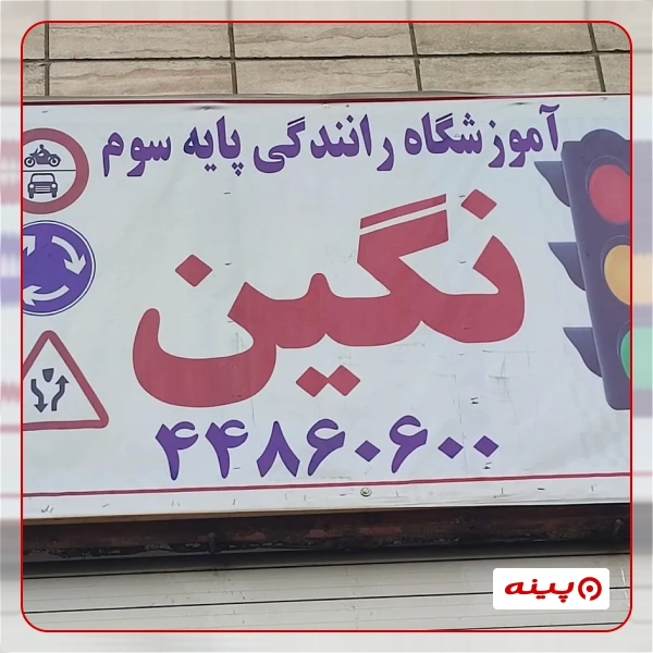 آموزشگاه رانندگی نگین