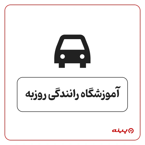 آموزشگاه رانندگی روزبه