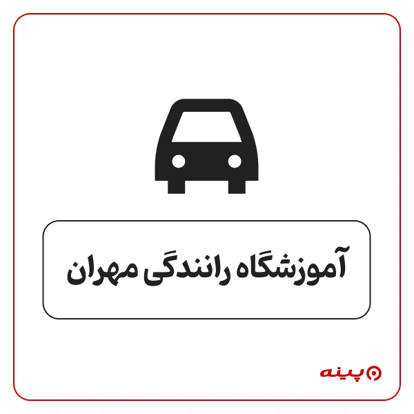 آموزشگاه رانندگی مهران
