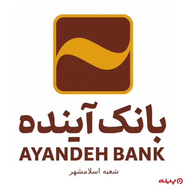 بانک آینده شعبه اسلامشهر