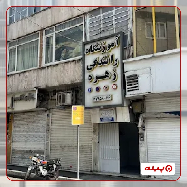 آموزشگاه رانندگی زهره