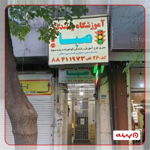 آموزشگاه رانندگی صبا