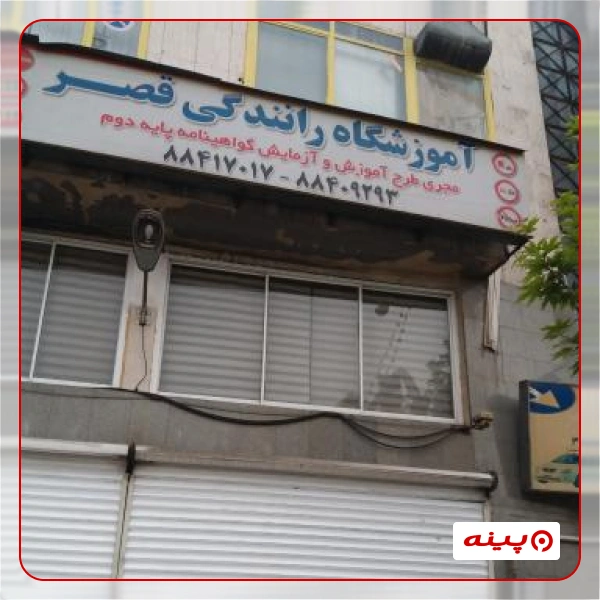 آموزشگاه رانندگی قصر