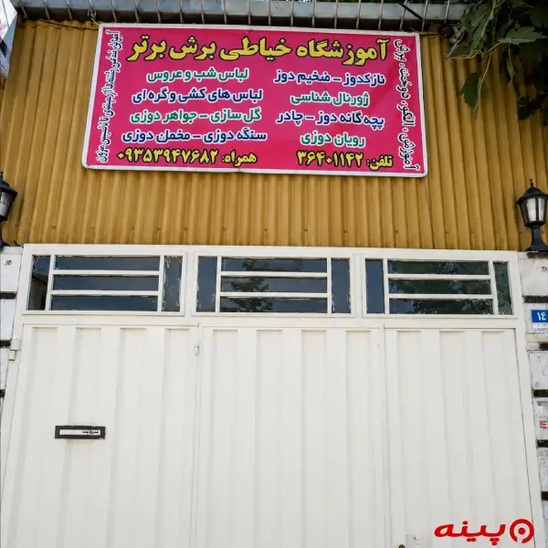 آموزشگاه خیاطی برش برتر 