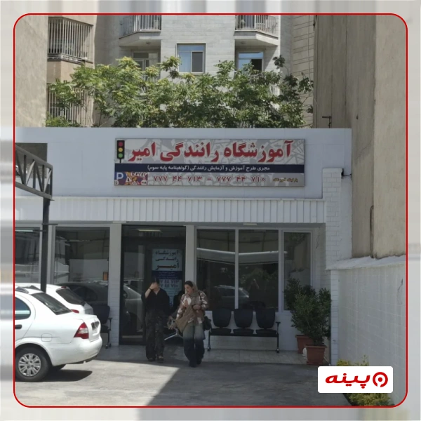 آموزشگاه رانندگی امیر